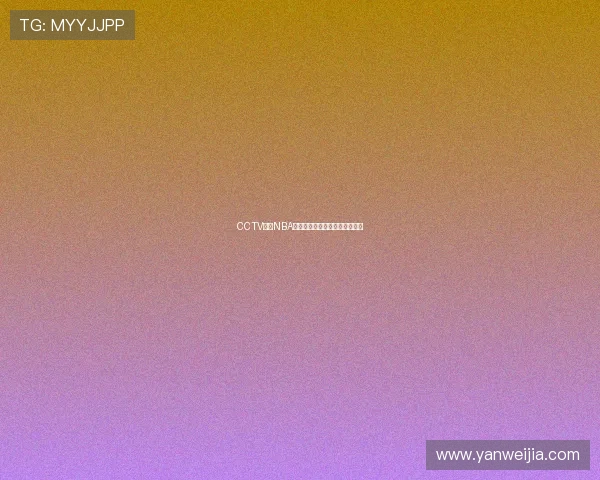 CCTV恢复NBA赛事转播常规赛揭幕战时间确定 CCTV恢复NBA赛事转播常规赛揭幕战时间确定